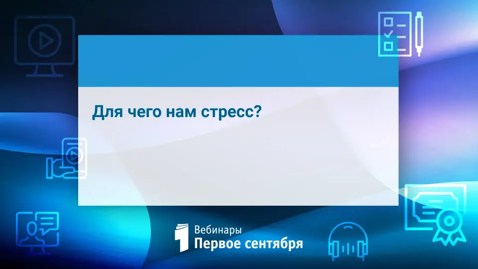 Для чего нам стресс?