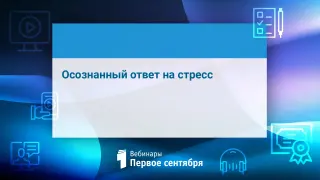Осознанный ответ на стресс