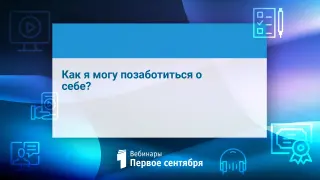 Как я могу позаботиться о себе?