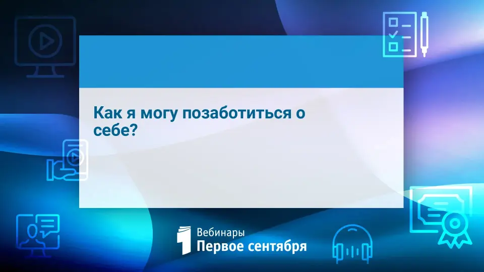 Как я могу позаботиться о себе?