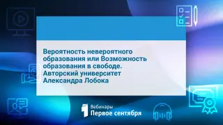 Вероятность невероятного образования или Возможность образования в свободе. Авторский университет Александра Лобока