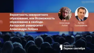 Вероятность невероятного образования, или Возможность образования в свободе. Авторский университет Александра Лобока