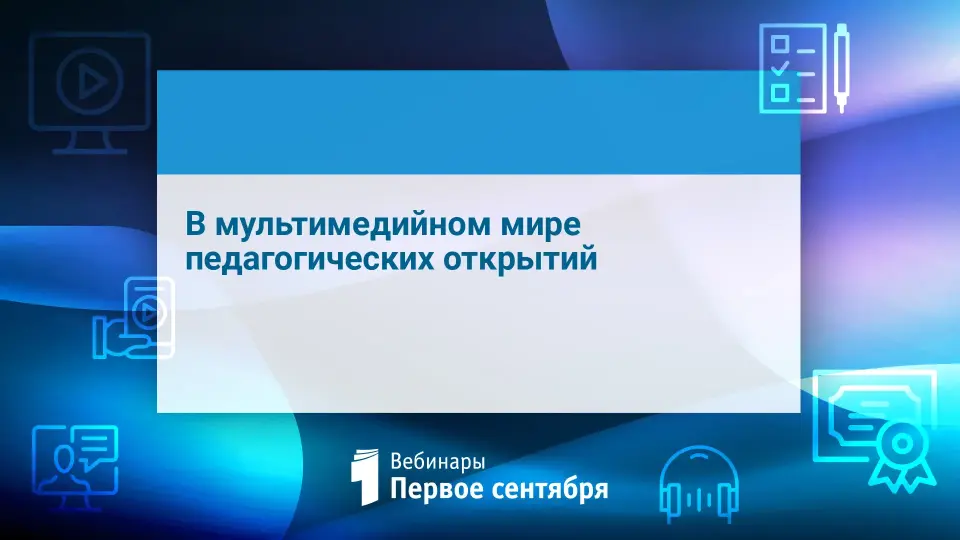 В мультимедийном мире педагогических открытий