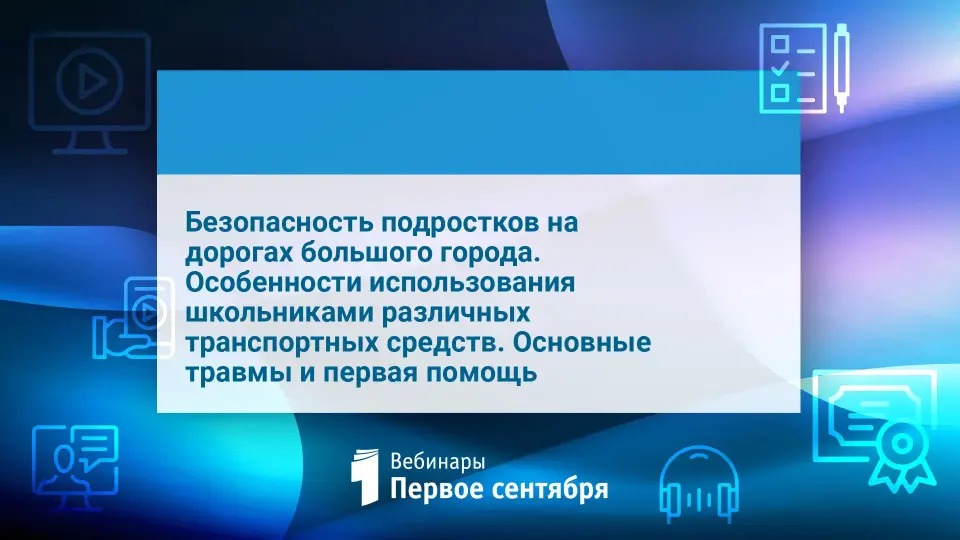 Безопасность подростков на дорогах большого города. Особенности использования школьниками различных транспортных средств. Основные травмы и первая помощь