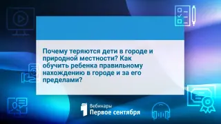 Почему теряются дети в городе и природной местности? Как обучить ребенка правильному нахождению в городе и за его пределами?
