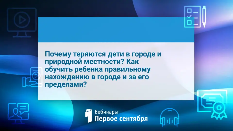 Почему теряются дети в городе и природной местности? Как обучить ребенка правильному нахождению в городе и за его пределами?