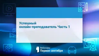 Успешный онлайн-преподаватель Часть 1