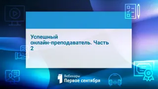 Успешный онлайн-преподаватель. Часть 2