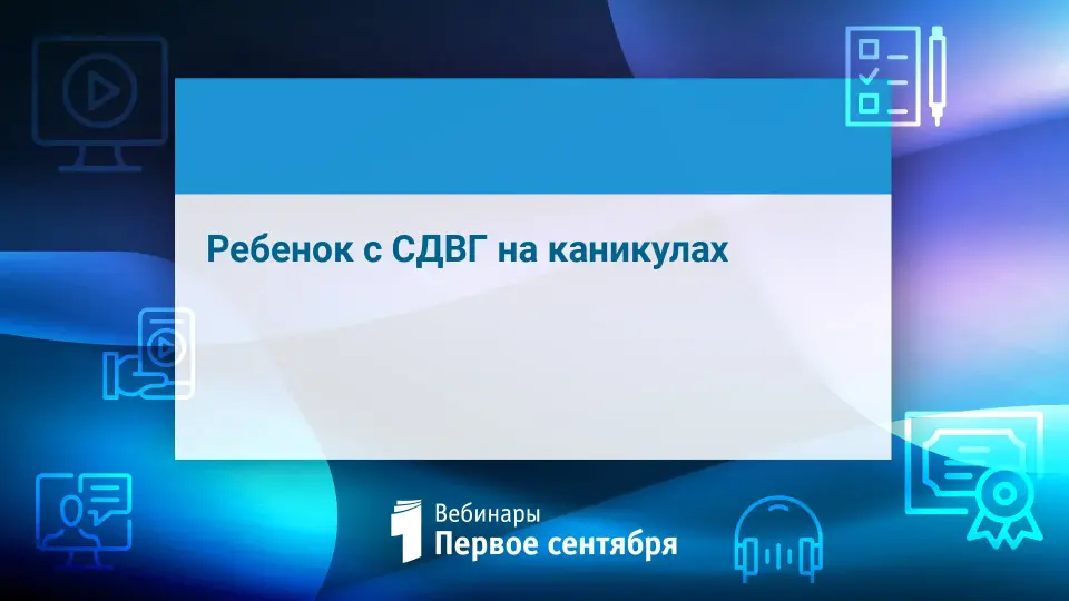 Ребенок с СДВГ на каникулах