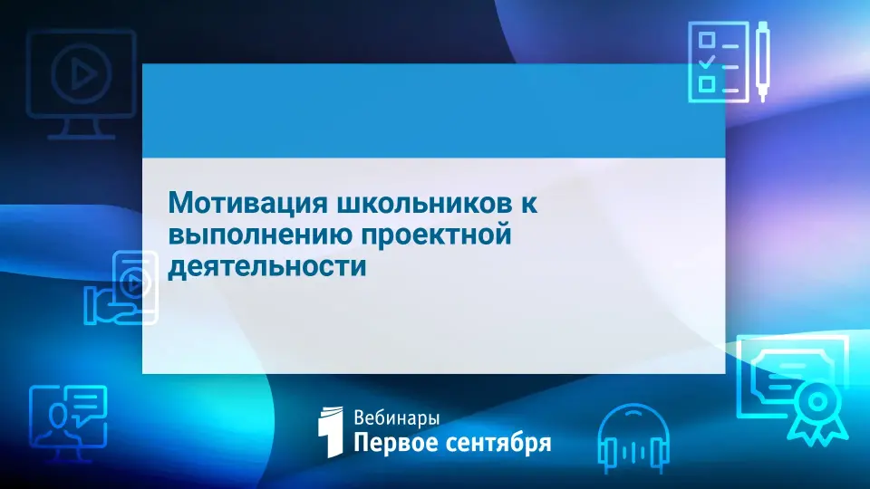Мотивация школьников к выполнению проектной деятельности
