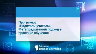 Программа «Родитель-учитель». Метапредметный подход в практике обучения