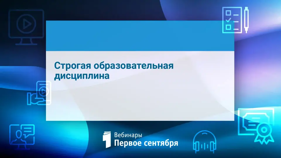 Строгая образовательная дисциплина