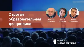 Строгая образовательная дисциплина