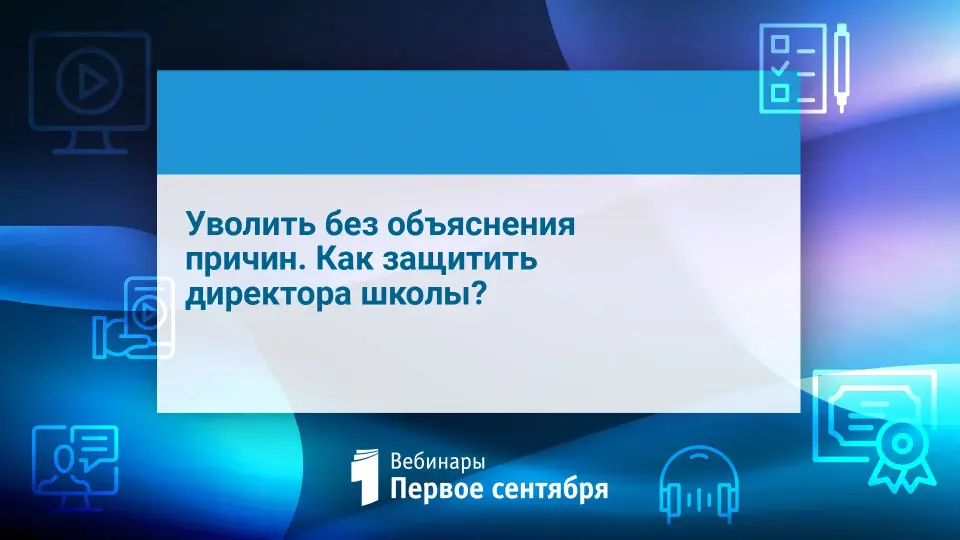 Уволить без объяснения причин. Как защитить директора школы?