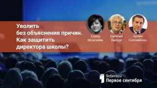 Уволить без объяснения причин. Как защитить директора школы?