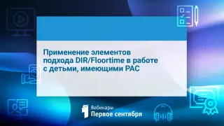 Применение элементов подхода DIR/Floortime в работе с детьми, имеющими РАС