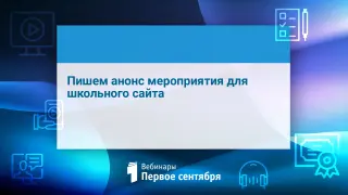 Пишем анонс мероприятия для школьного сайта