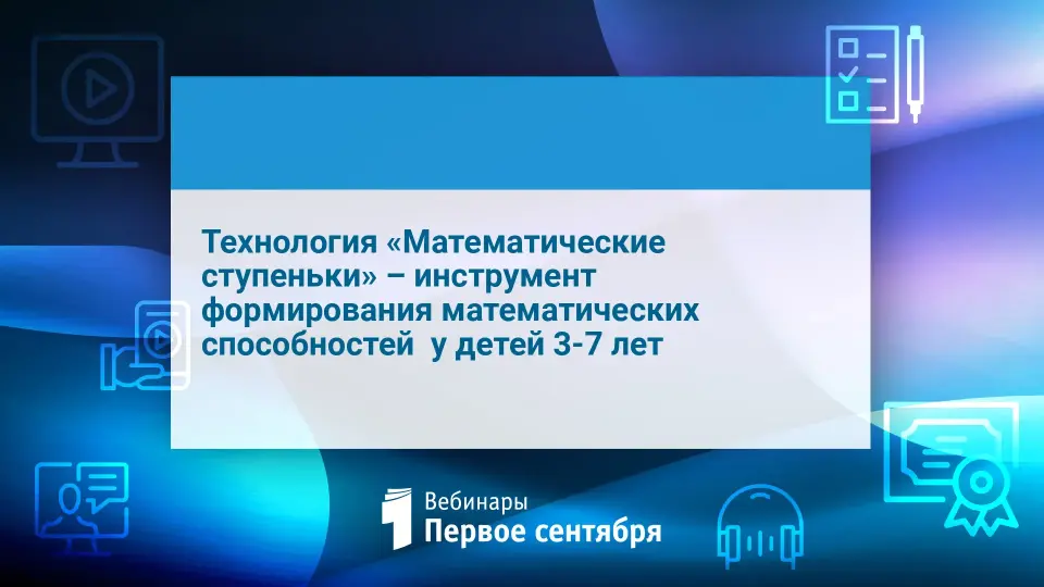 Технология «Математические ступеньки» – инструмент формирования математических способностей  у детей 3-7 лет