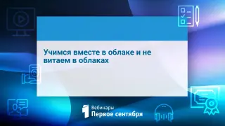 Учимся вместе в облаке и не витаем в облаках