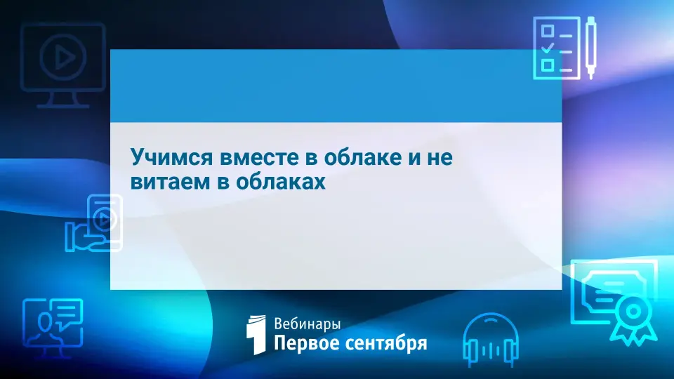 Учимся вместе в облаке и не витаем в облаках