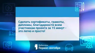 Сделать сертификаты, грамоты, дипломы, благодарности всем участникам проекта за 15 минут - это легко и просто!