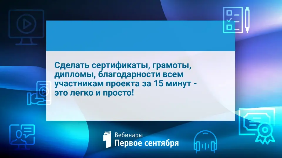 Сделать сертификаты, грамоты, дипломы, благодарности всем участникам проекта за 15 минут - это легко и просто!