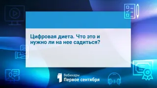 Цифровая диета. Что это и нужно ли на нее садиться?