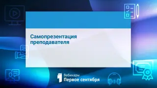 Самопрезентация преподавателя