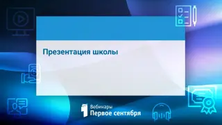 Презентация школы