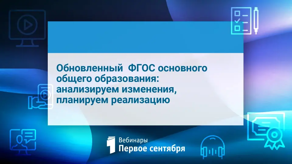 Обновленный  ФГОС основного общего образования: анализируем изменения, планируем реализацию