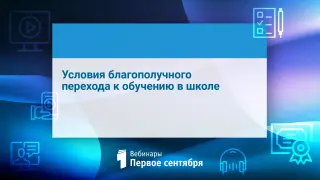 Условия благополучного перехода к обучению в школе