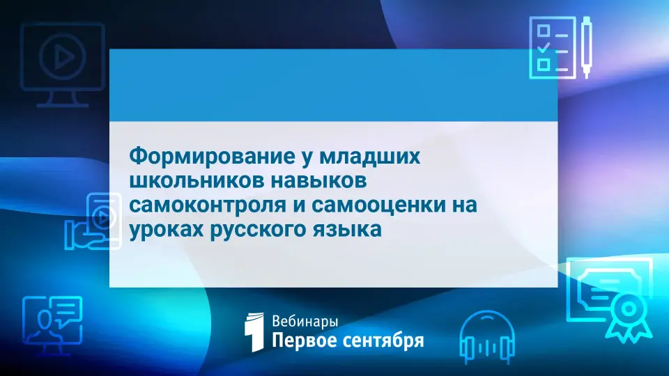 Формирование у младших школьников навыков самоконтроля и самооценки на уроках русского языка