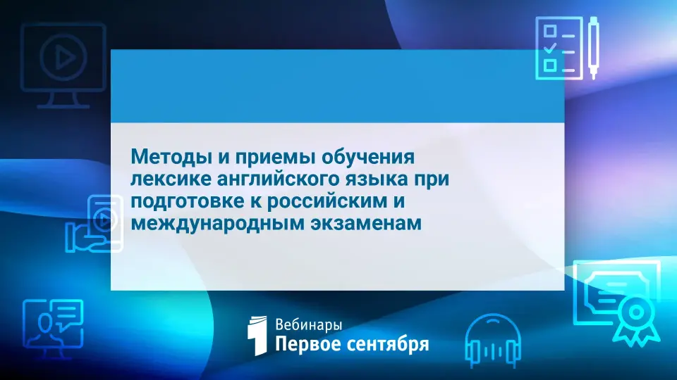 Методы и приемы обучения лексике английского языка при подготовке к российским и международным экзаменам