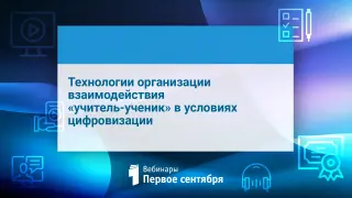 Технологии организации взаимодействия «учитель-ученик» в условиях цифровизации