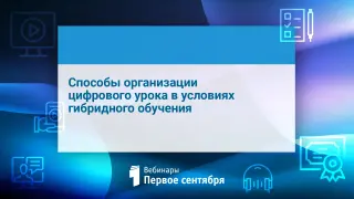 Способы организации цифрового урока в условиях гибридного обучения