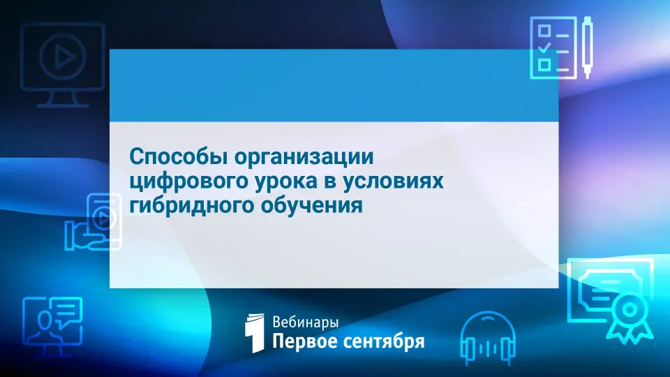 Способы организации цифрового урока в условиях гибридного обучения