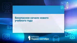 Безопасное начало нового учебного года