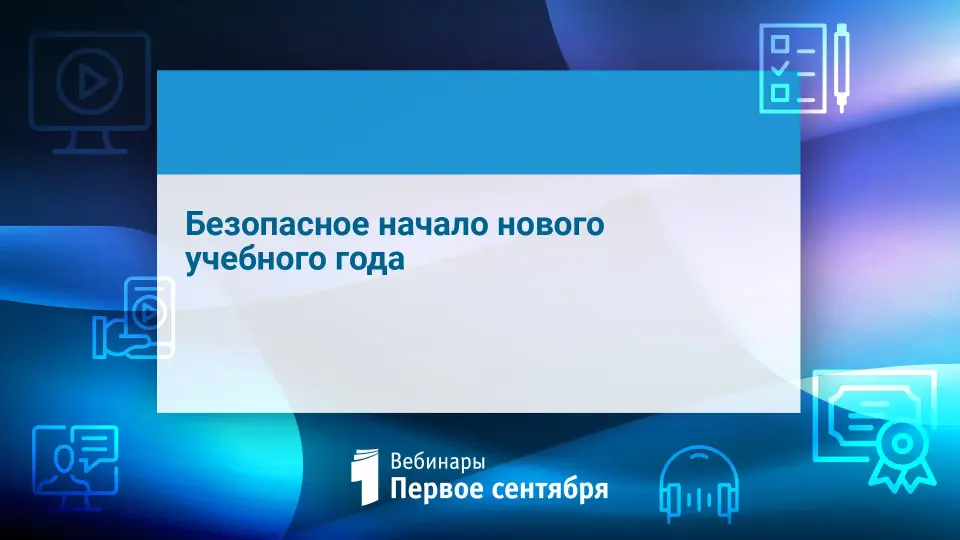 Безопасное начало нового учебного года