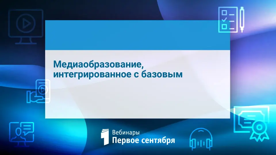Медиаобразование, интегрированное с базовым