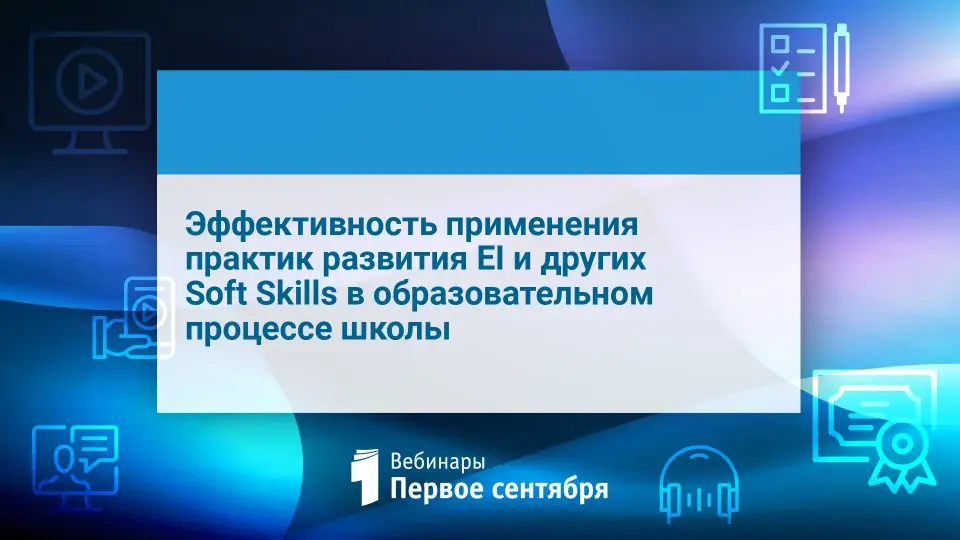 Эффективность применения практик развития ЕI и других Soft Skills в образовательном процессе школы