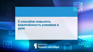 5 способов повысить вовлечённость учеников в урок