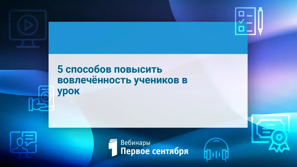 5 способов повысить вовлечённость учеников в урок