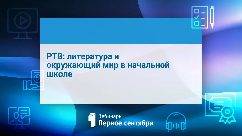 РТВ: литература и окружающий мир в начальной школе