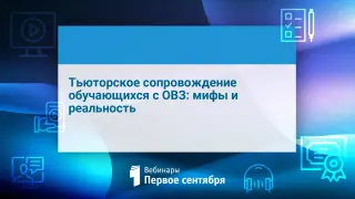 Тьюторское сопровождение обучающихся с ОВЗ: мифы и реальность