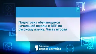 Подготовка обучающихся начальной школы к ВПР по русскому языку. Часть вторая