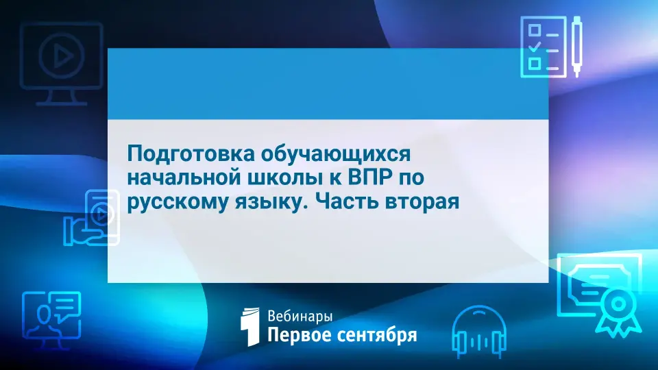 Подготовка обучающихся начальной школы к ВПР по русскому языку. Часть вторая