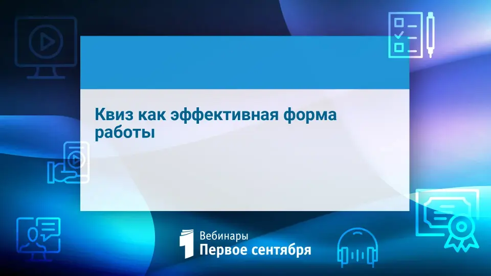 Квиз как эффективная форма работы
