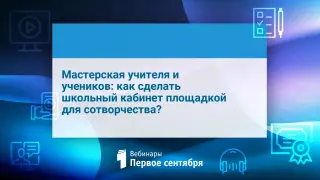 Мастерская учителя и учеников: как сделать школьный кабинет площадкой для сотворчества?