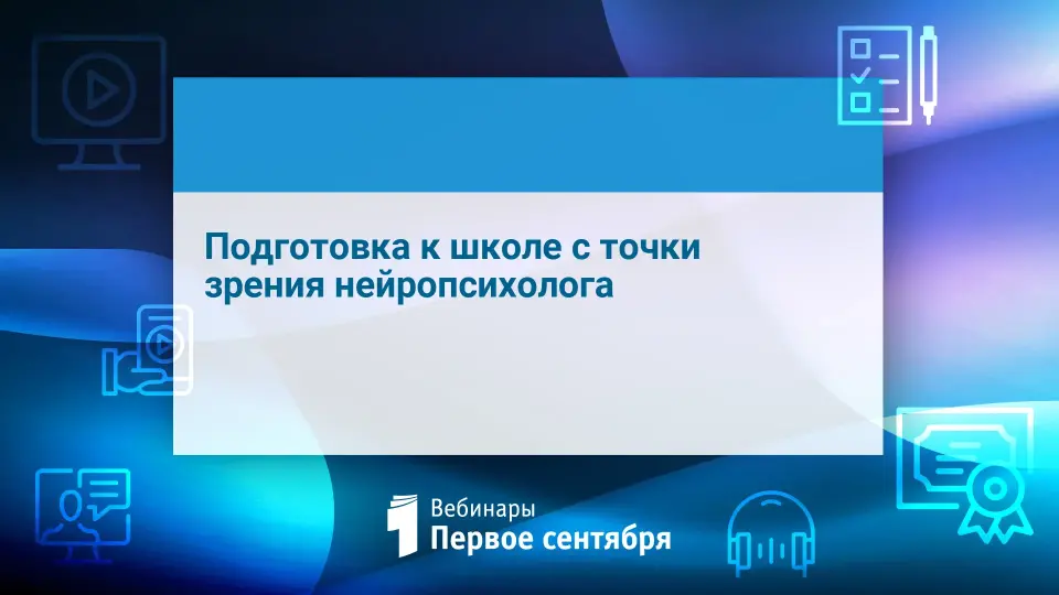 Подготовка к школе с точки зрения нейропсихолога