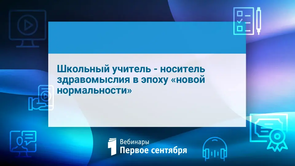 Школьный учитель - носитель здравомыслия в эпоху «новой нормальности»